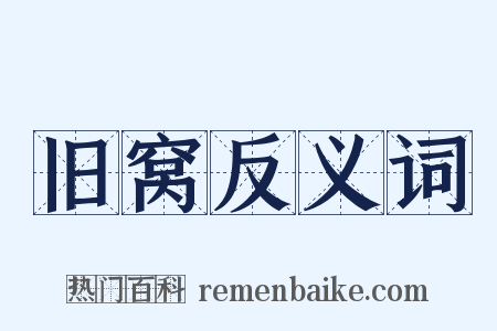 旧窝反义词是什么意思的图片